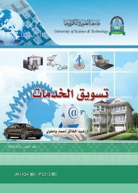 تسويق الخدمات